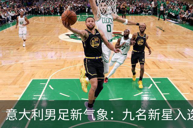 意大利男足新气象：九名新星入选集训名单，曼奇尼的重建之路