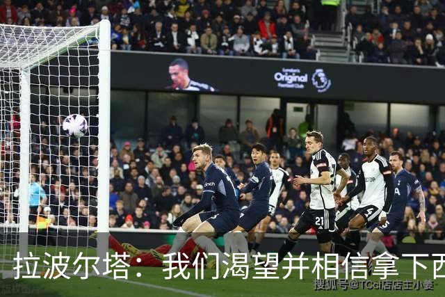 拉波尔塔：我们渴望并相信拿下西甲、国王杯、西班牙超级杯及欧冠