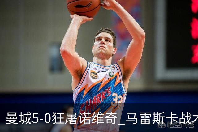 曼城5-0狂屠诺维奇 马雷斯卡战术首秀大胜