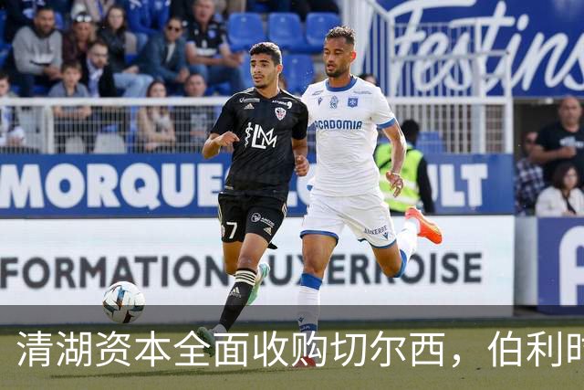 清湖资本全面收购切尔西，伯利时代正式终结