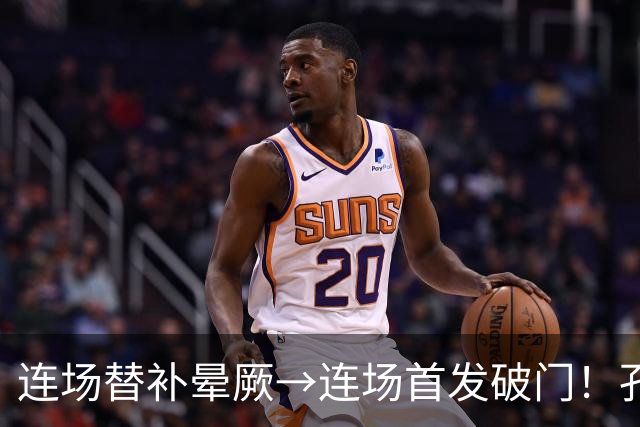 连场替补晕厥→连场首发破门！孔帕尼：关于穆西亚拉的问题全没了